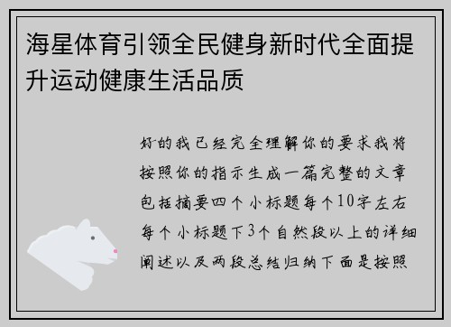 海星体育引领全民健身新时代全面提升运动健康生活品质