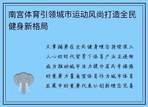 南宫体育引领城市运动风尚打造全民健身新格局