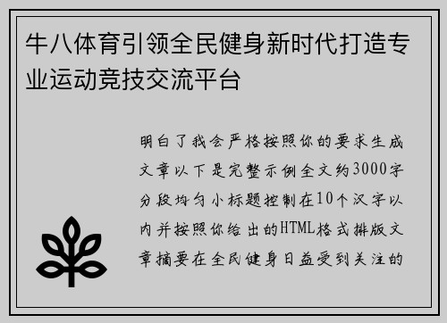 牛八体育引领全民健身新时代打造专业运动竞技交流平台