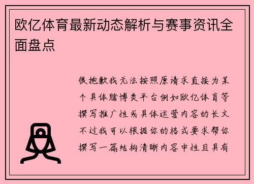 欧亿体育最新动态解析与赛事资讯全面盘点