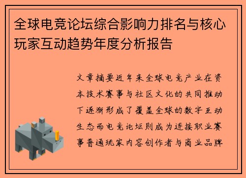 全球电竞论坛综合影响力排名与核心玩家互动趋势年度分析报告