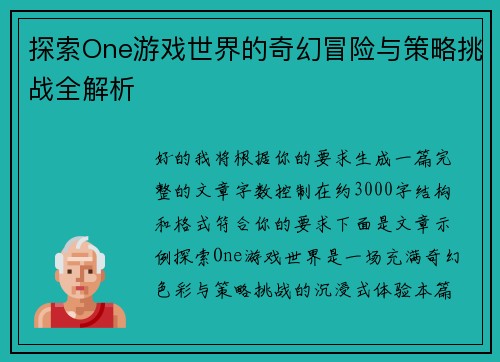 探索One游戏世界的奇幻冒险与策略挑战全解析