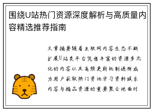 围绕U站热门资源深度解析与高质量内容精选推荐指南
