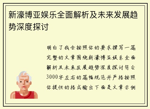 新濠博亚娱乐全面解析及未来发展趋势深度探讨