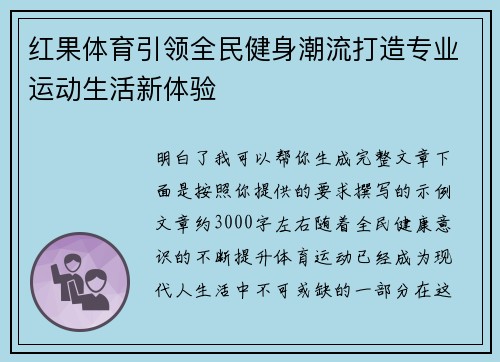 红果体育引领全民健身潮流打造专业运动生活新体验