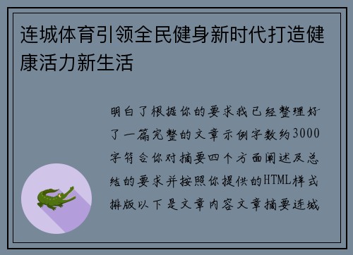 连城体育引领全民健身新时代打造健康活力新生活