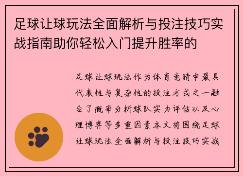 足球让球玩法全面解析与投注技巧实战指南助你轻松入门提升胜率的