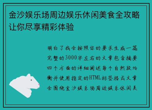 金沙娱乐场周边娱乐休闲美食全攻略让你尽享精彩体验