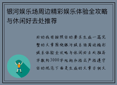 银河娱乐场周边精彩娱乐体验全攻略与休闲好去处推荐