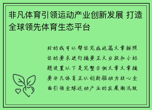 非凡体育引领运动产业创新发展 打造全球领先体育生态平台