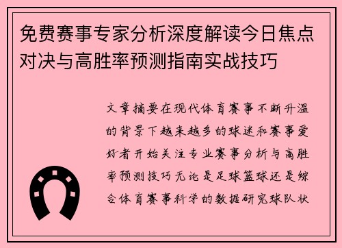 免费赛事专家分析深度解读今日焦点对决与高胜率预测指南实战技巧