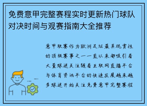 免费意甲完整赛程实时更新热门球队对决时间与观赛指南大全推荐