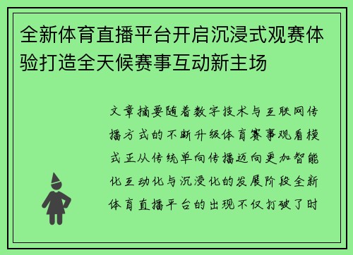 全新体育直播平台开启沉浸式观赛体验打造全天候赛事互动新主场