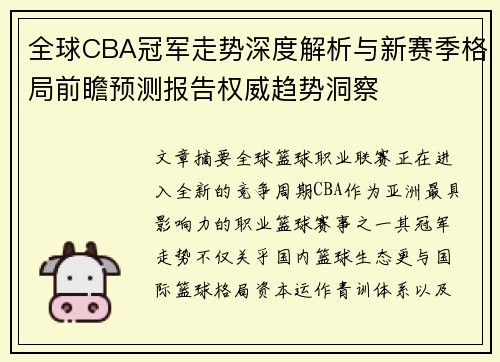 全球CBA冠军走势深度解析与新赛季格局前瞻预测报告权威趋势洞察