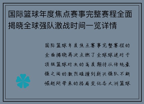 国际篮球年度焦点赛事完整赛程全面揭晓全球强队激战时间一览详情