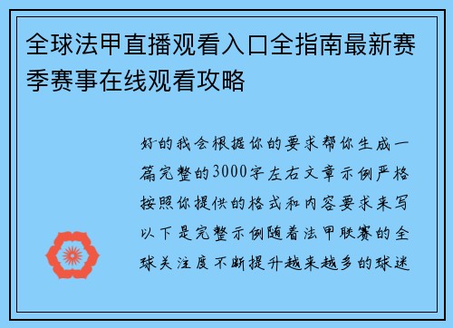 全球法甲直播观看入口全指南最新赛季赛事在线观看攻略
