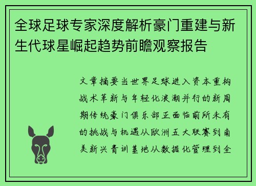 全球足球专家深度解析豪门重建与新生代球星崛起趋势前瞻观察报告 全球足球专家深度解析豪门重建与新生代球星崛起趋势前瞻观察报告