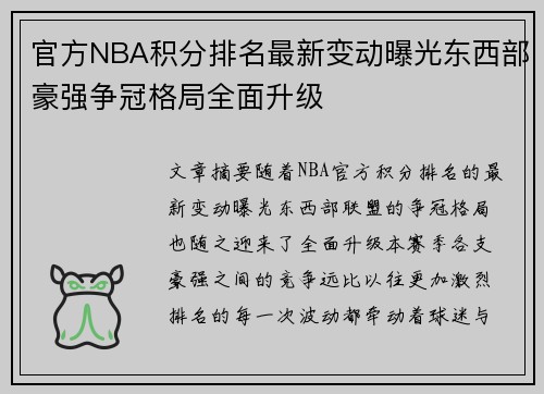 官方NBA积分排名最新变动曝光东西部豪强争冠格局全面升级