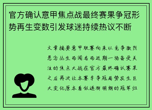 官方确认意甲焦点战最终赛果争冠形势再生变数引发球迷持续热议不断 官方确认意甲焦点战最终赛果争冠形势再生变数引发球迷持续热议不断