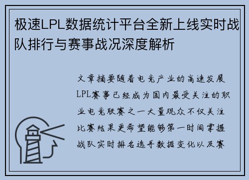 极速LPL数据统计平台全新上线实时战队排行与赛事战况深度解析