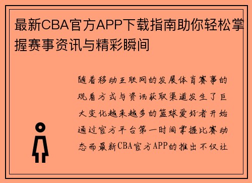 最新CBA官方APP下载指南助你轻松掌握赛事资讯与精彩瞬间 最新CBA官方APP下载指南助你轻松掌握赛事资讯与精彩瞬间