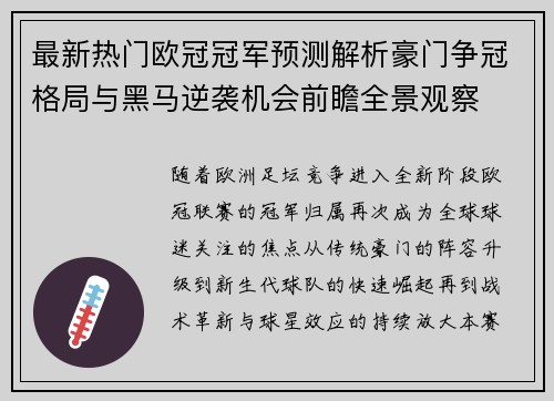 最新热门欧冠冠军预测解析豪门争冠格局与黑马逆袭机会前瞻全景观察