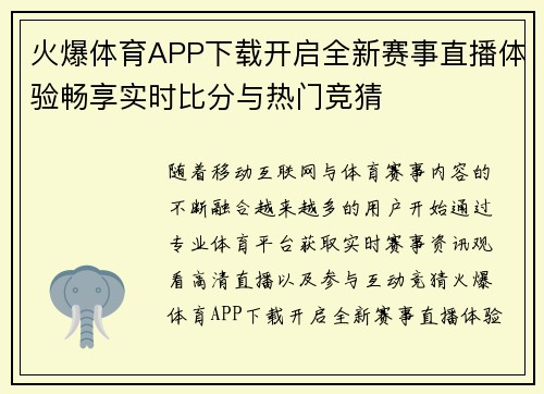 火爆体育APP下载开启全新赛事直播体验畅享实时比分与热门竞猜 火爆体育APP下载开启全新赛事直播体验畅享实时比分与热门竞猜