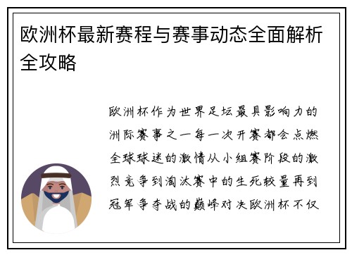 欧洲杯最新赛程与赛事动态全面解析全攻略 欧洲杯最新赛程与赛事动态全面解析全攻略