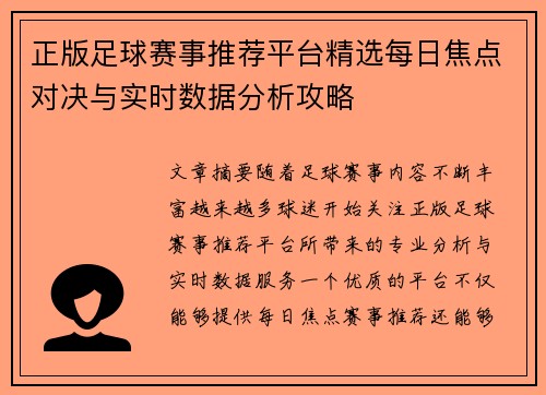 正版足球赛事推荐平台精选每日焦点对决与实时数据分析攻略