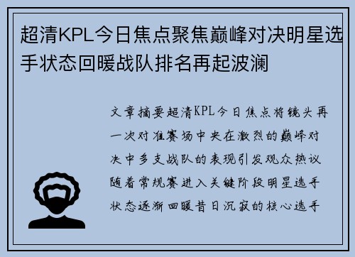 超清KPL今日焦点聚焦巅峰对决明星选手状态回暖战队排名再起波澜