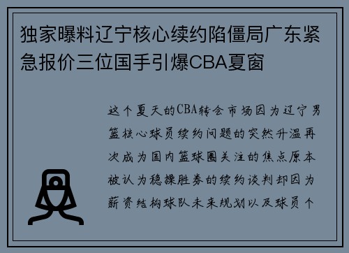 独家曝料辽宁核心续约陷僵局广东紧急报价三位国手引爆CBA夏窗 独家曝料辽宁核心续约陷僵局广东紧急报价三位国手引爆CBA夏窗