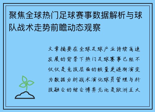 聚焦全球热门足球赛事数据解析与球队战术走势前瞻动态观察