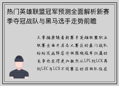 热门英雄联盟冠军预测全面解析新赛季夺冠战队与黑马选手走势前瞻