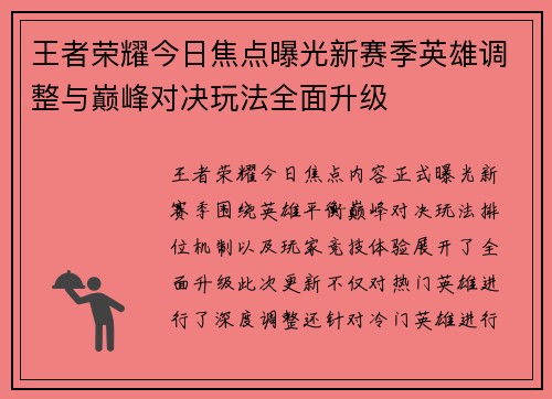 王者荣耀今日焦点曝光新赛季英雄调整与巅峰对决玩法全面升级 王者荣耀今日焦点曝光新赛季英雄调整与巅峰对决玩法全面升级