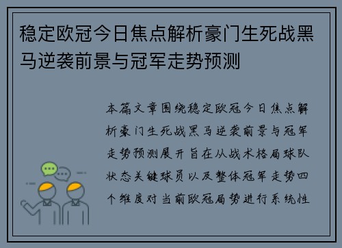 稳定欧冠今日焦点解析豪门生死战黑马逆袭前景与冠军走势预测 稳定欧冠今日焦点解析豪门生死战黑马逆袭前景与冠军走势预测