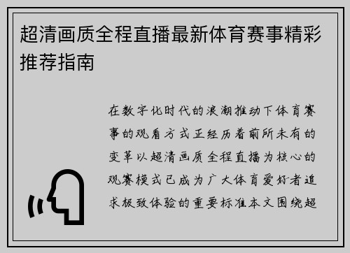超清画质全程直播最新体育赛事精彩推荐指南 超清画质全程直播最新体育赛事精彩推荐指南
