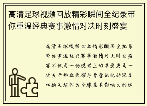 高清足球视频回放精彩瞬间全纪录带你重温经典赛事激情对决时刻盛宴 高清足球视频回放精彩瞬间全纪录带你重温经典赛事激情对决时刻盛宴