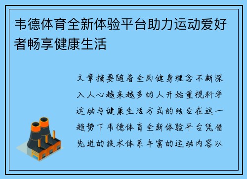 韦德体育全新体验平台助力运动爱好者畅享健康生活
