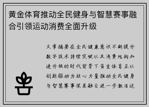 黄金体育推动全民健身与智慧赛事融合引领运动消费全面升级