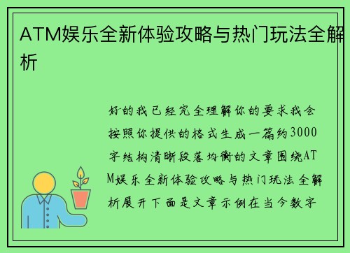 ATM娱乐全新体验攻略与热门玩法全解析