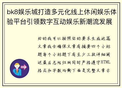 bk8娱乐城打造多元化线上休闲娱乐体验平台引领数字互动娱乐新潮流发展趋势