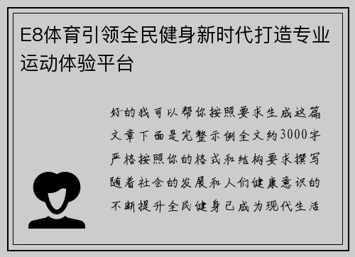 E8体育引领全民健身新时代打造专业运动体验平台