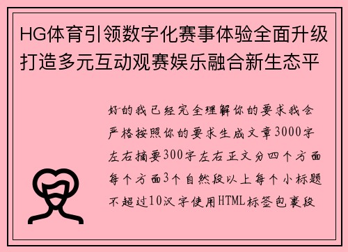 HG体育引领数字化赛事体验全面升级打造多元互动观赛娱乐融合新生态平台