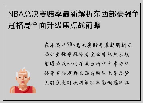 NBA总决赛赔率最新解析东西部豪强争冠格局全面升级焦点战前瞻
