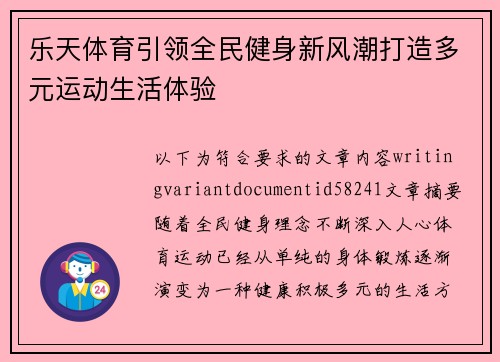 乐天体育引领全民健身新风潮打造多元运动生活体验