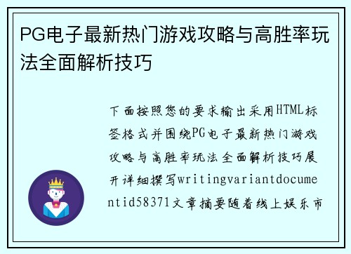 PG电子最新热门游戏攻略与高胜率玩法全面解析技巧