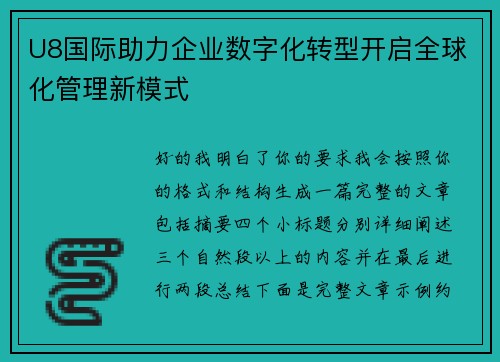 U8国际助力企业数字化转型开启全球化管理新模式