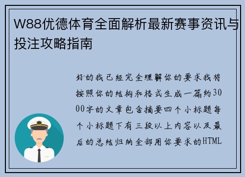 W88优德体育全面解析最新赛事资讯与投注攻略指南
