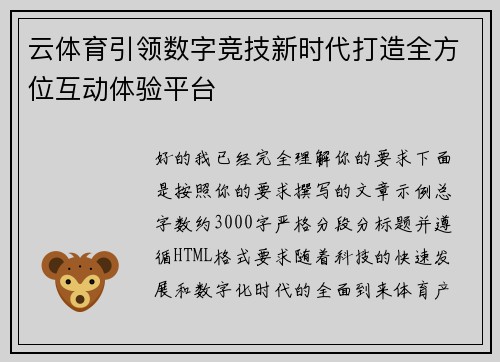 云体育引领数字竞技新时代打造全方位互动体验平台