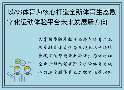以AS体育为核心打造全新体育生态数字化运动体验平台未来发展新方向 以AS体育为核心打造全新体育生态数字化运动体验平台未来发展新方向